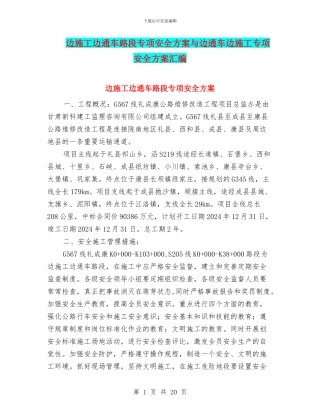 边施工边通车路段专项安全方案与边通车边施工专项安全方案汇编