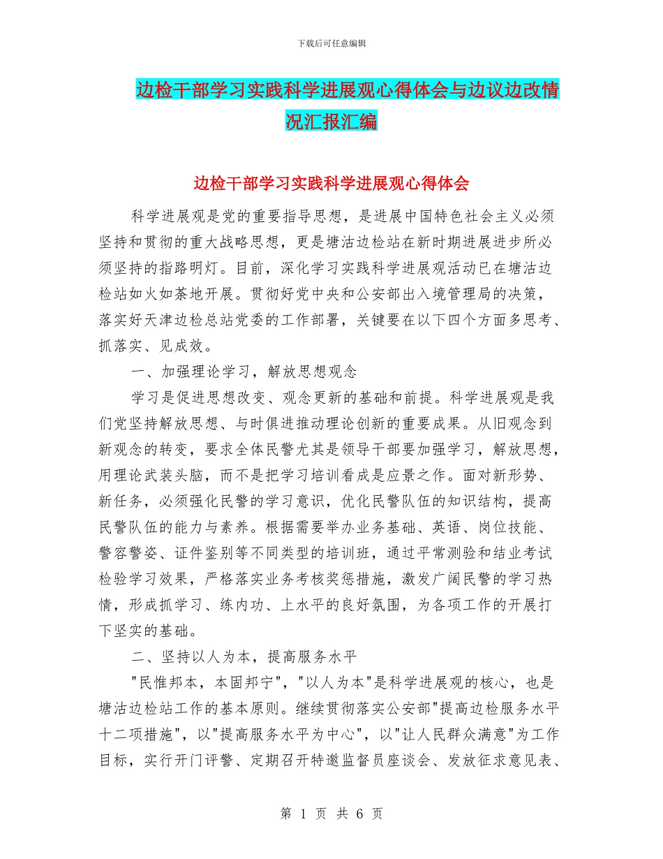 边检干部学习实践科学发展观心得体会与边议边改情况汇报汇编_第1页