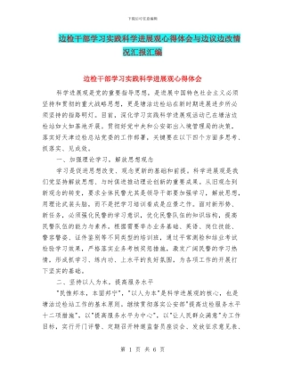 边检干部学习实践科学发展观心得体会与边议边改情况汇报汇编