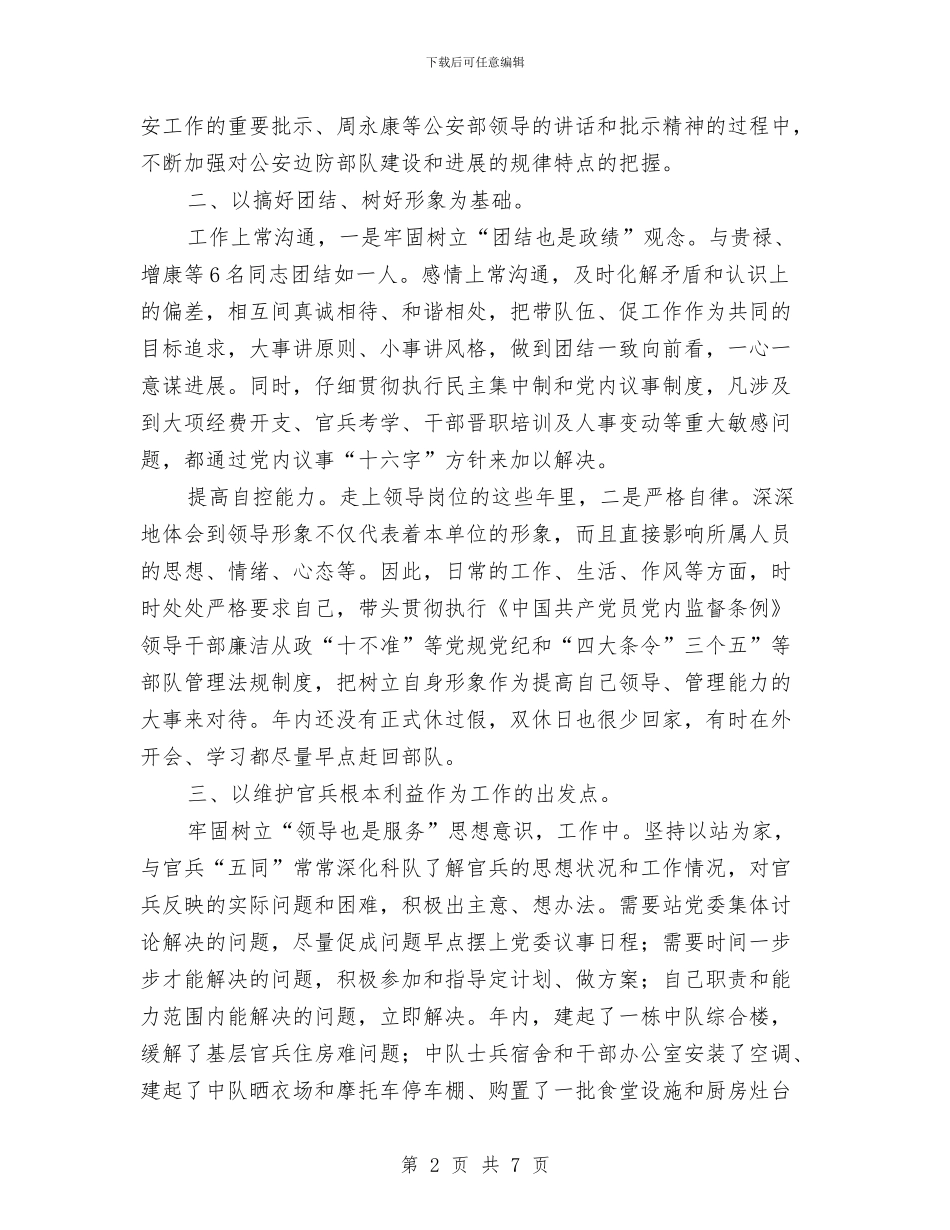 边检站站长述职述廉与边检警察敬业爱岗演讲词——转变_第2页