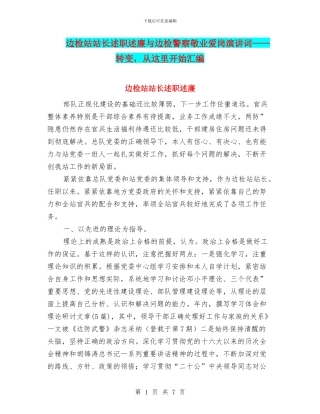 边检站站长述职述廉与边检警察敬业爱岗演讲词——转变