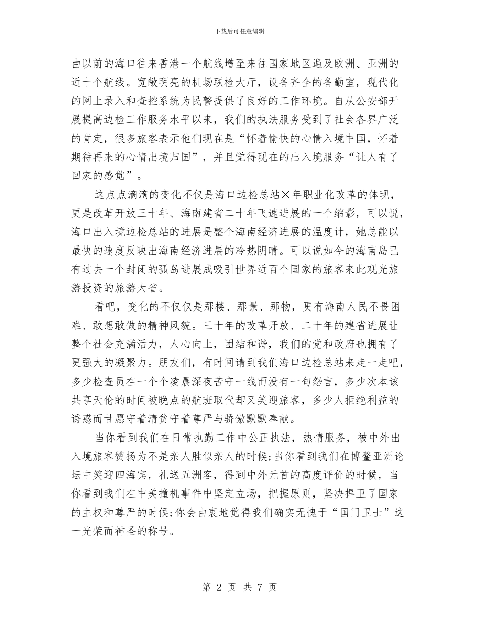 边检警察爱岗敬业演讲稿范文与边防大队支部书记创建模范党组织剖析整改材料汇编_第2页