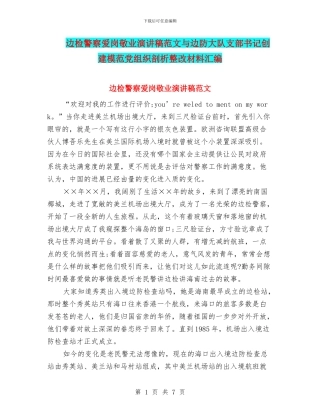 边检警察爱岗敬业演讲稿范文与边防大队支部书记创建模范党组织剖析整改材料汇编