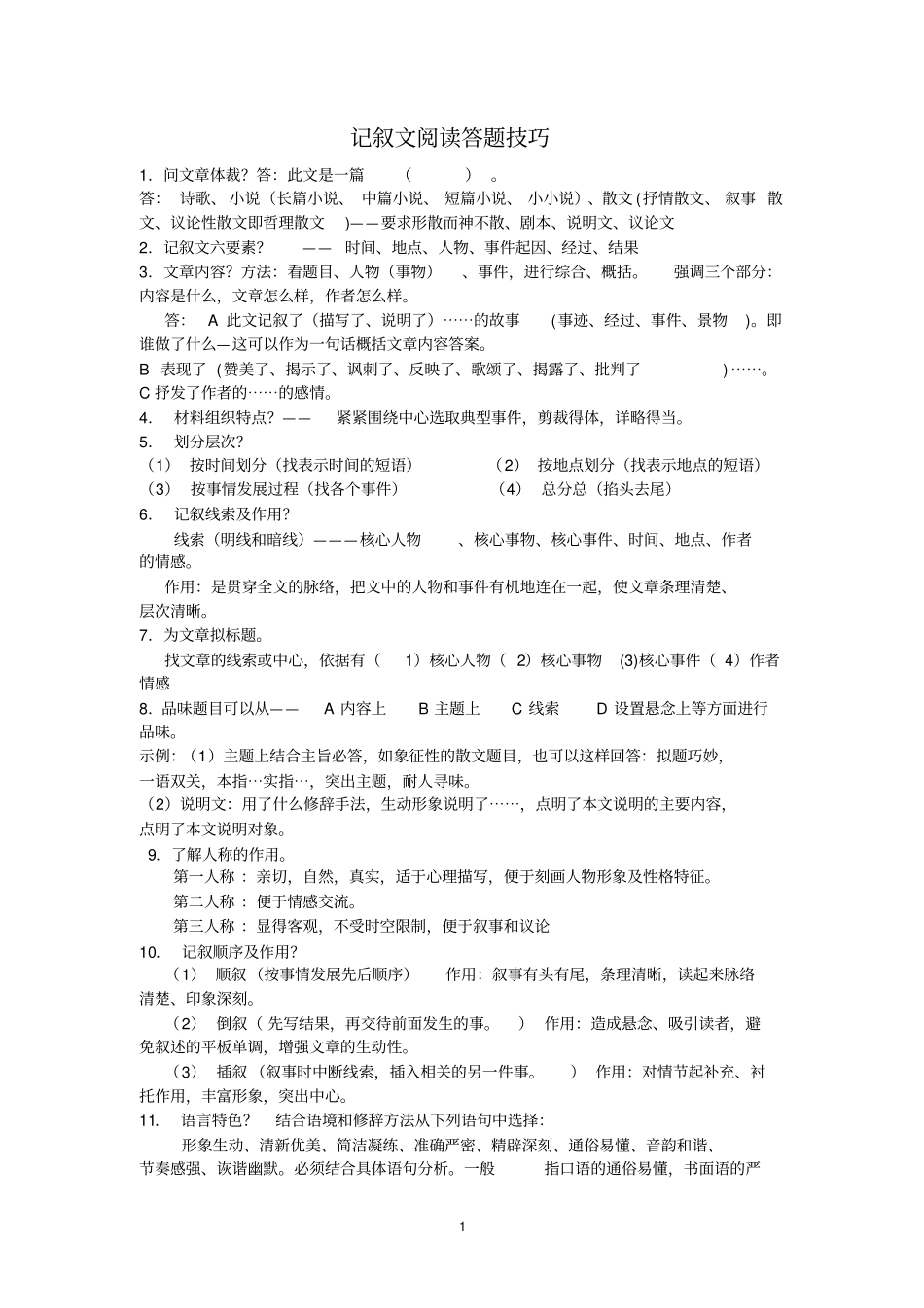 小学记叙文阅读答题技巧实用到爆_第1页