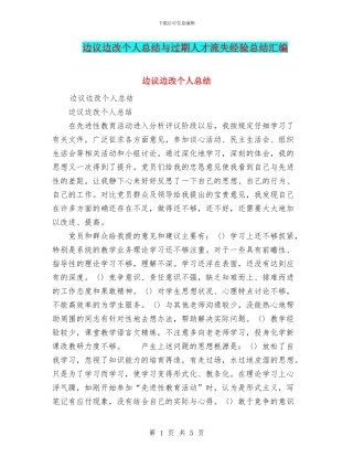 边议边改个人总结与过期人才流失经验总结汇编