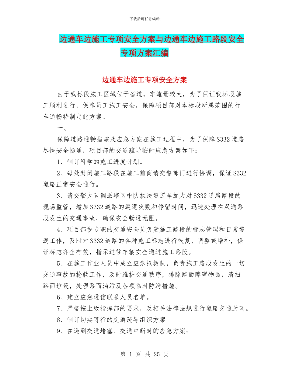 边通车边施工专项安全方案与边通车边施工路段安全专项方案汇编_第1页