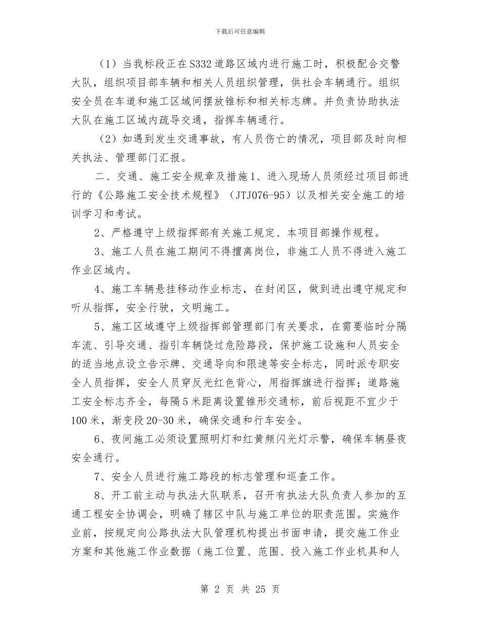 边通车边施工专项安全方案与边通车边施工路段安全专项方案汇编_第2页