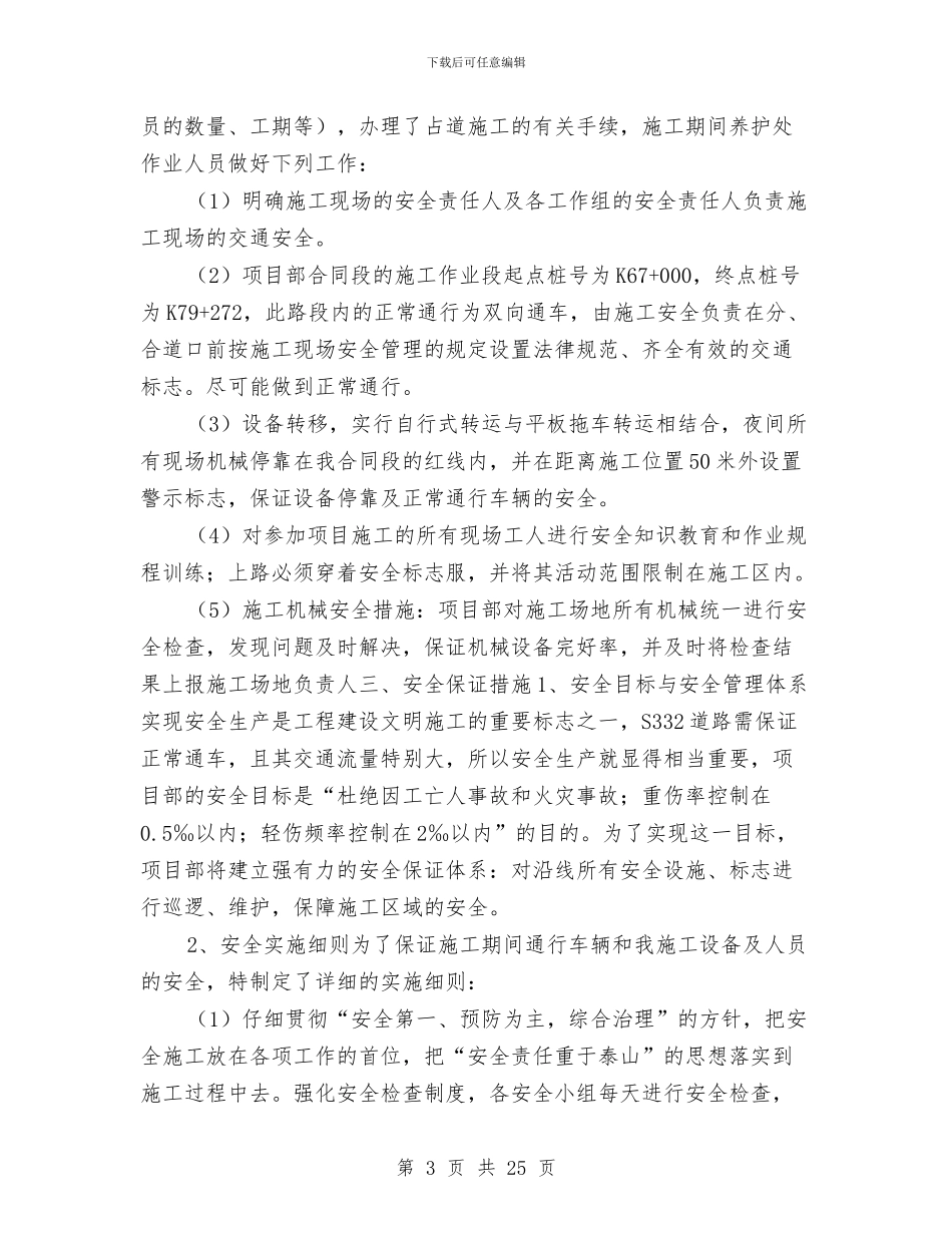 边通车边施工专项安全方案与边通车边施工路段安全专项方案汇编_第3页