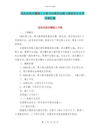 边沟及泄水槽施工方案与边通车边施工路段安全专项方案汇编