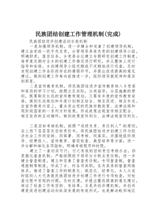 民族团结创建工作管理机制(完成)_1