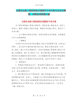 边通车边施工路段现场交通维护专项方案与过往车辆抛、洒物处理预案汇编