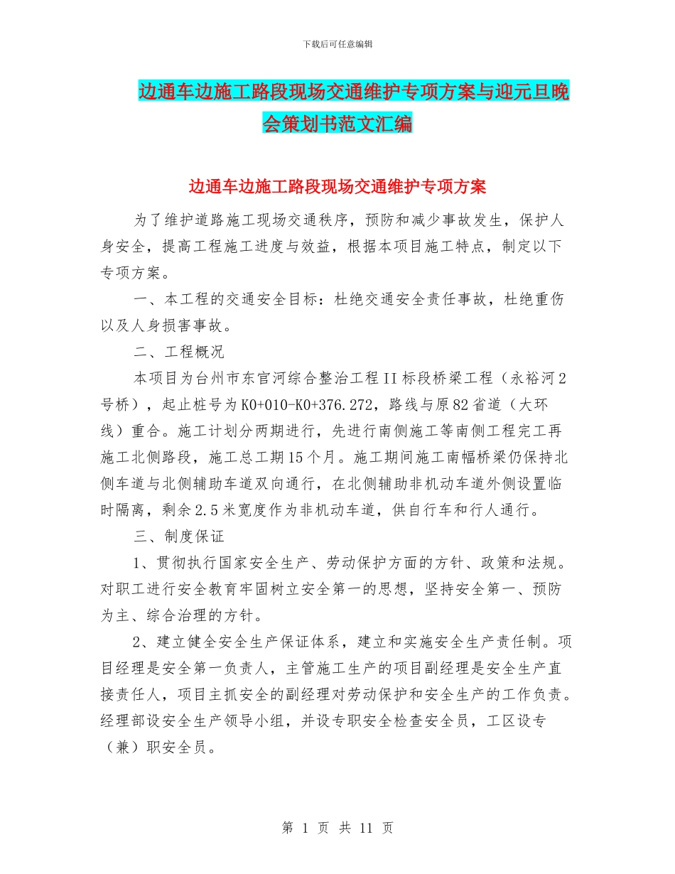 边通车边施工路段现场交通维护专项方案与迎元旦晚会策划书范文汇编_第1页