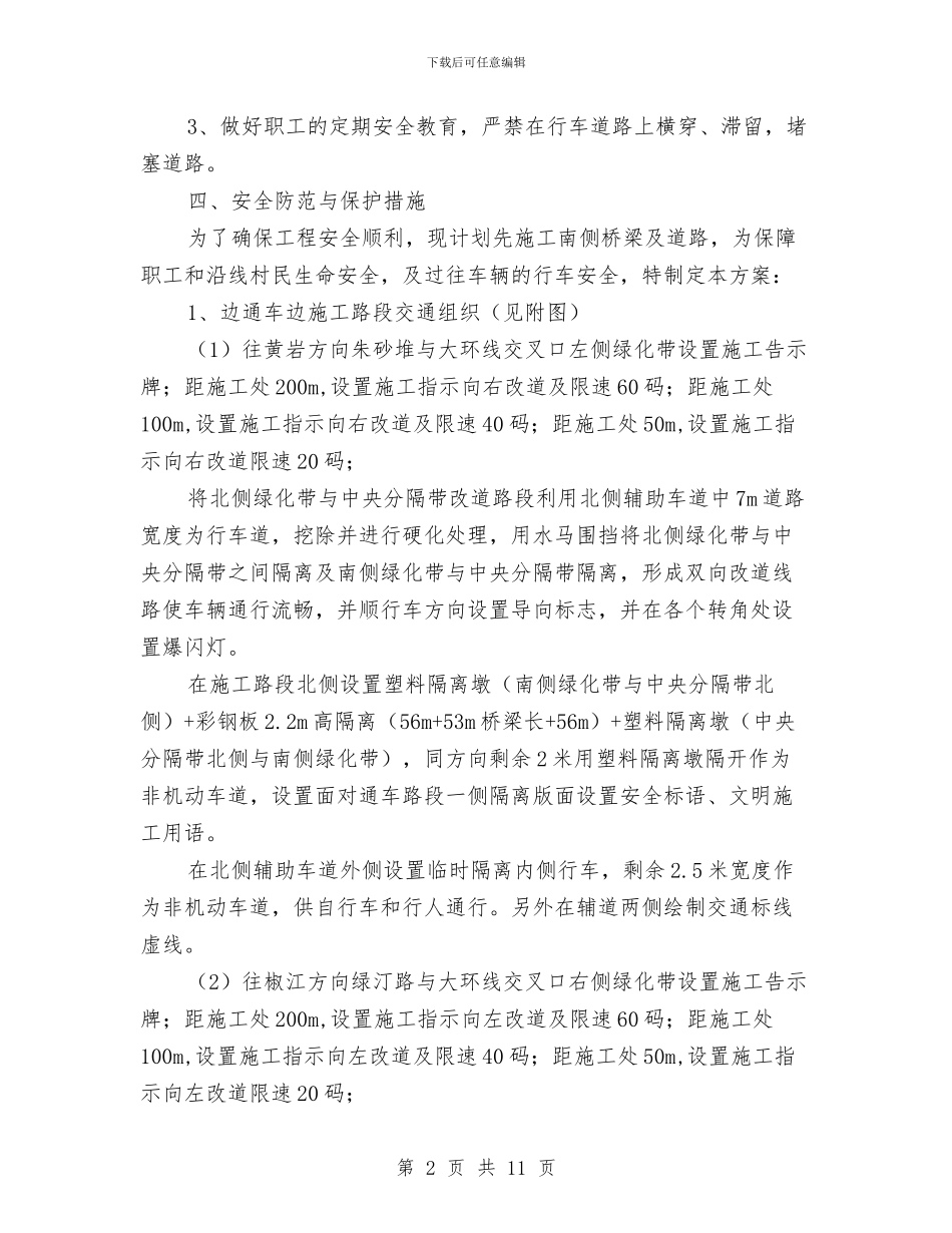 边通车边施工路段现场交通维护专项方案与迎元旦晚会策划书范文汇编_第2页