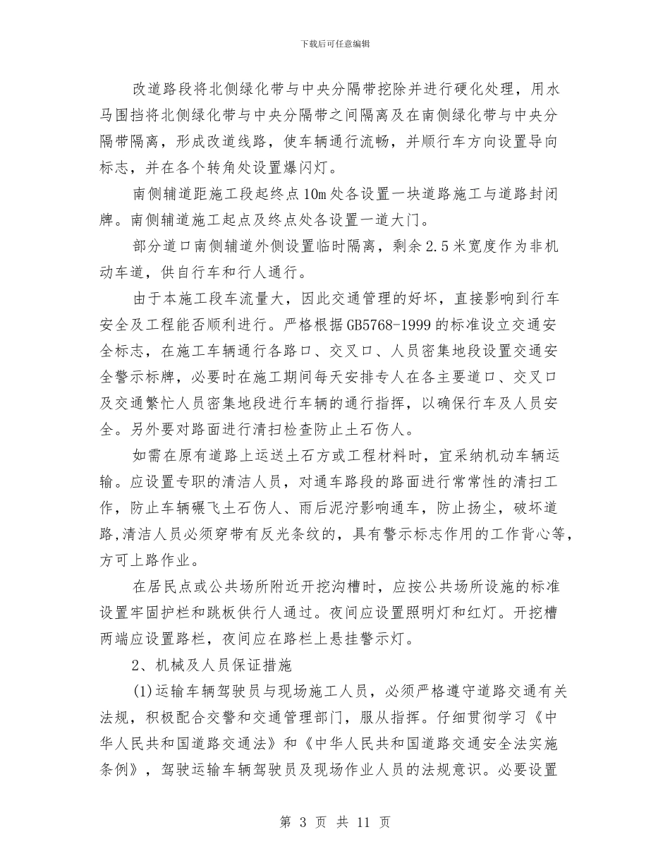 边通车边施工路段现场交通维护专项方案与迎元旦晚会策划书范文汇编_第3页