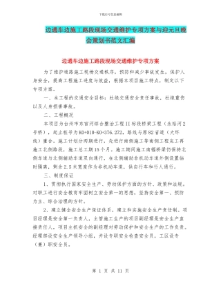 边通车边施工路段现场交通维护专项方案与迎元旦晚会策划书范文汇编
