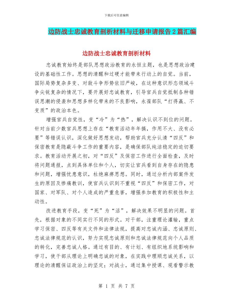 边防战士忠诚教育剖析材料与迁移申请报告2篇汇编_第1页