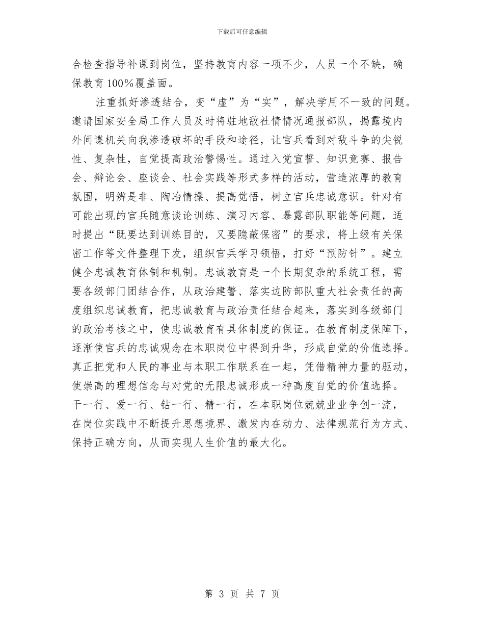 边防战士忠诚教育剖析材料与迁移申请报告2篇汇编_第3页