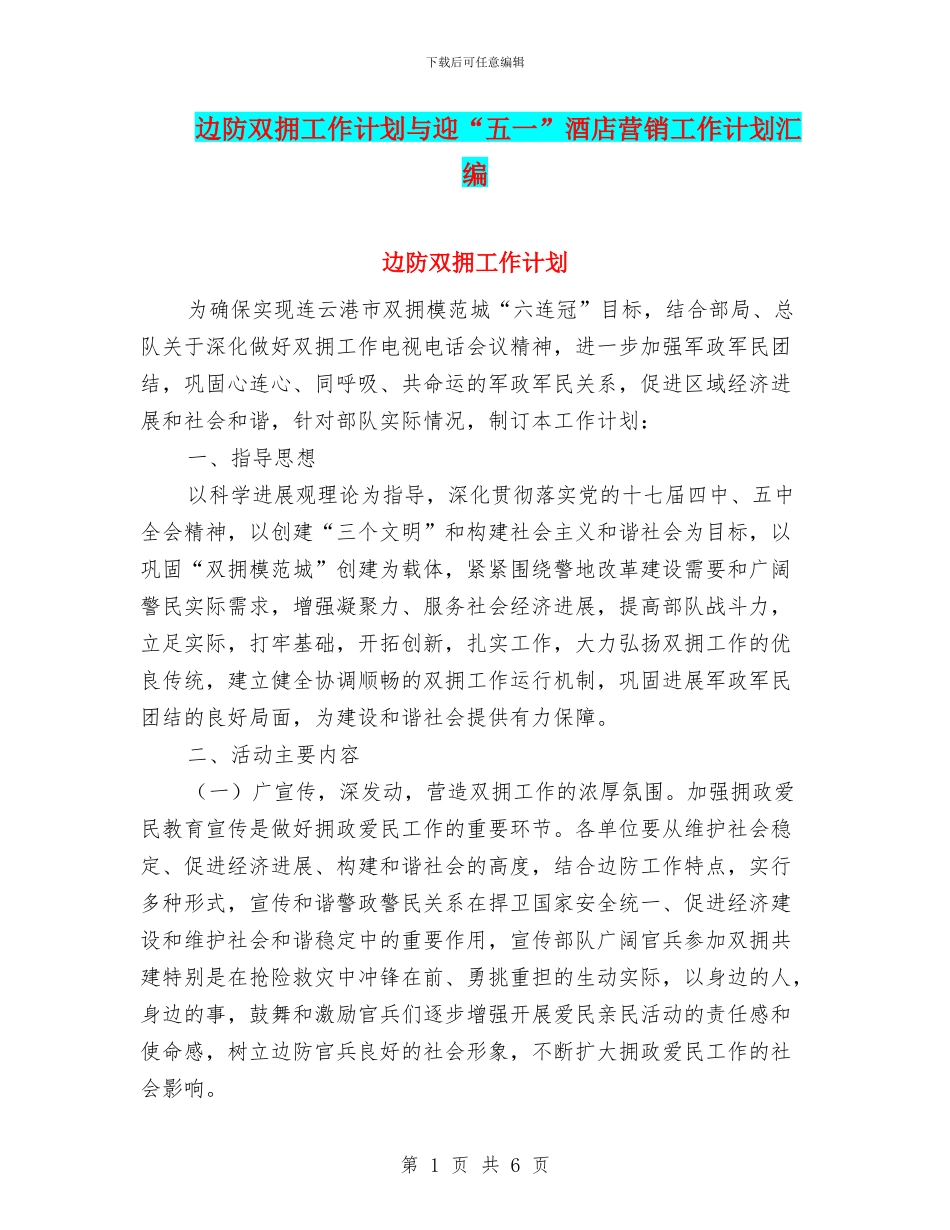 边防双拥工作计划与迎“五一”酒店营销工作计划汇编_第1页