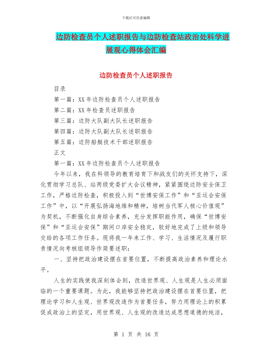 边防检查员个人述职报告与边防检查站政治处科学发展观心得体会汇编_第1页