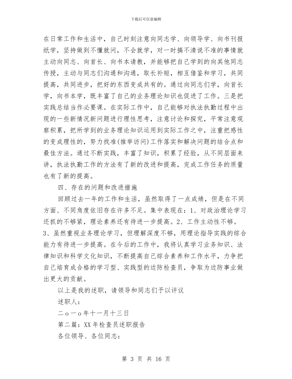 边防检查员个人述职报告与边防检查站政治处科学发展观心得体会汇编_第3页