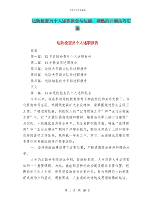 边防检查员个人述职报告与达能：娴熟的并购技巧汇编
