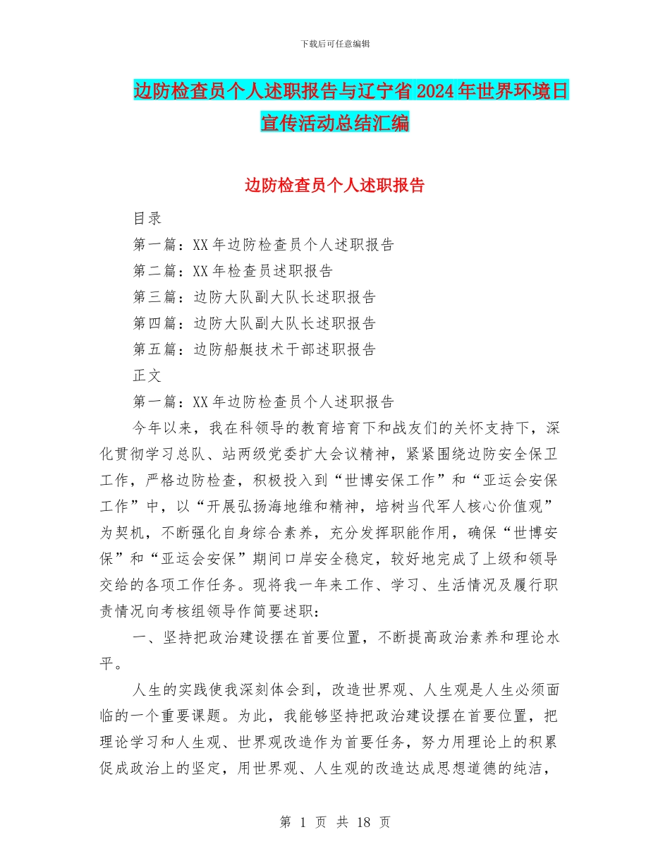 边防检查员个人述职报告与辽宁省2024年世界环境日宣传活动总结汇编_第1页