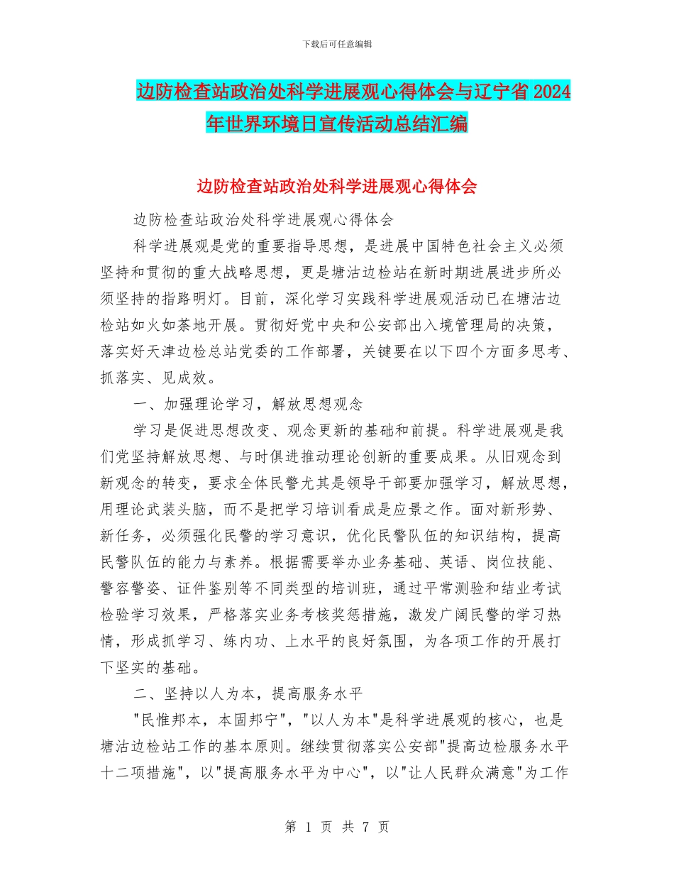边防检查站政治处科学发展观心得体会与辽宁省2024年世界环境日宣传活动总结汇编_第1页