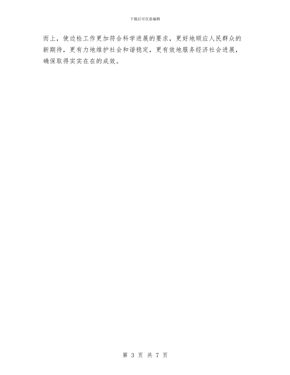 边防检查站政治处科学发展观心得体会与辽宁省2024年世界环境日宣传活动总结汇编_第3页