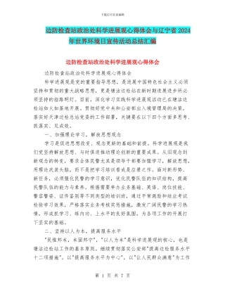 边防检查站政治处科学发展观心得体会与辽宁省2024年世界环境日宣传活动总结汇编