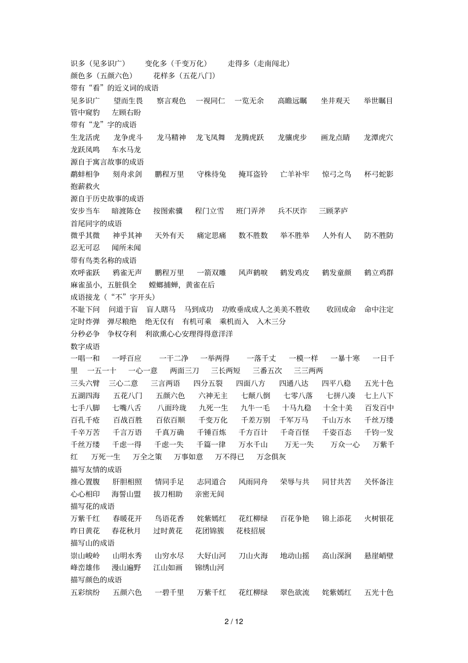 小学词语古诗分类大全_第2页