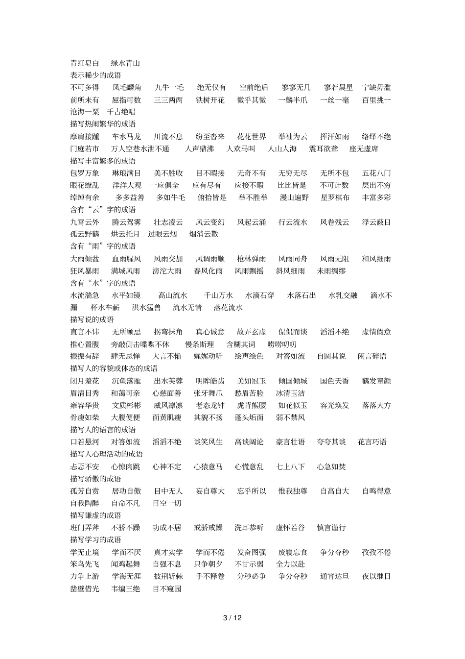 小学词语古诗分类大全_第3页