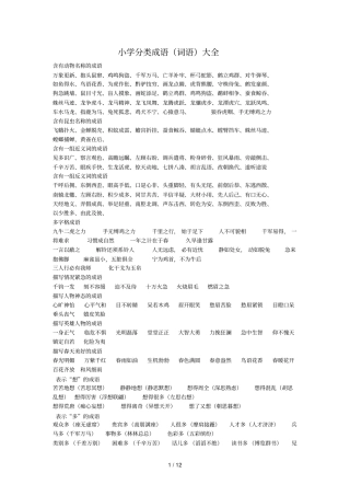 小学词语古诗分类大全