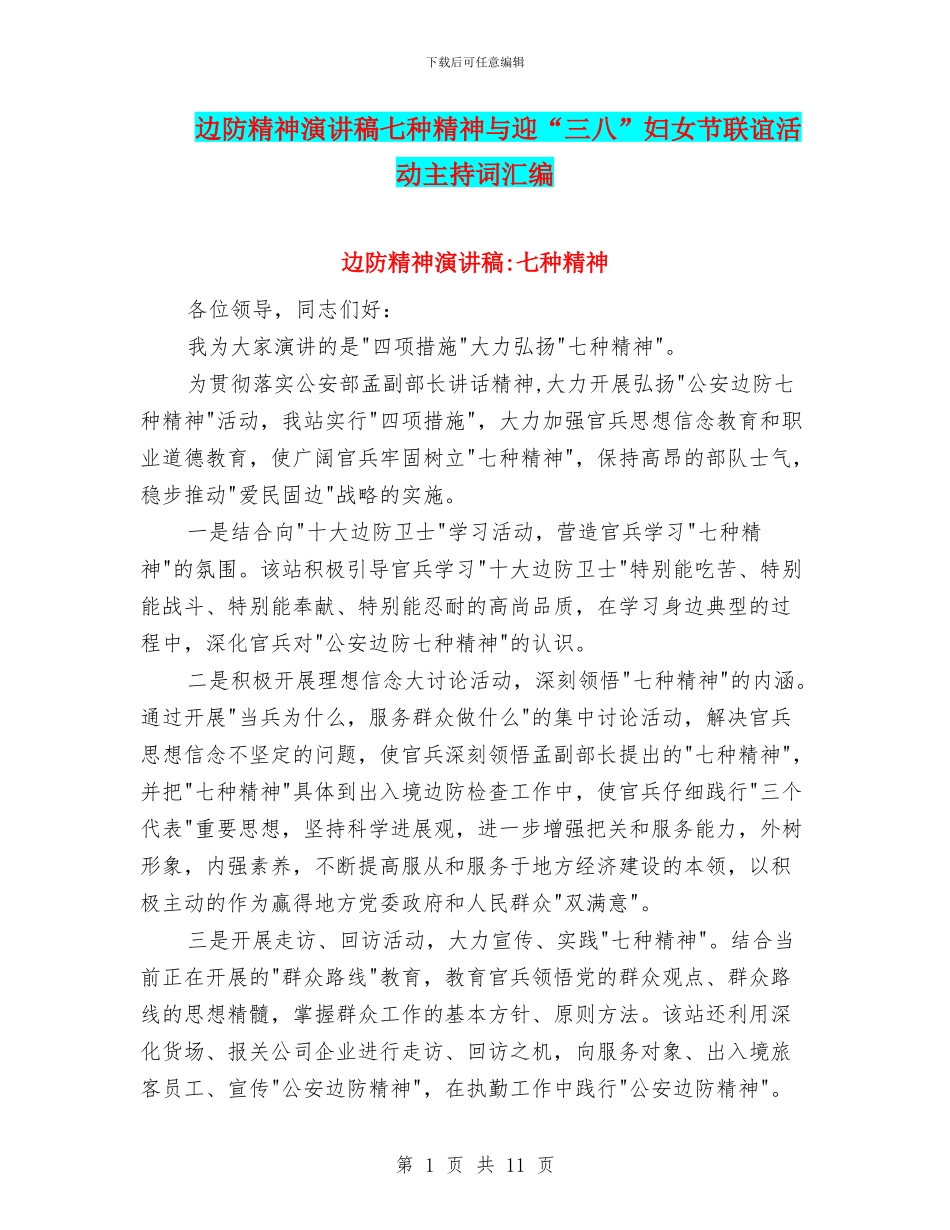 边防精神演讲稿七种精神与迎“三八”妇女节联谊活动主持词汇编_第1页