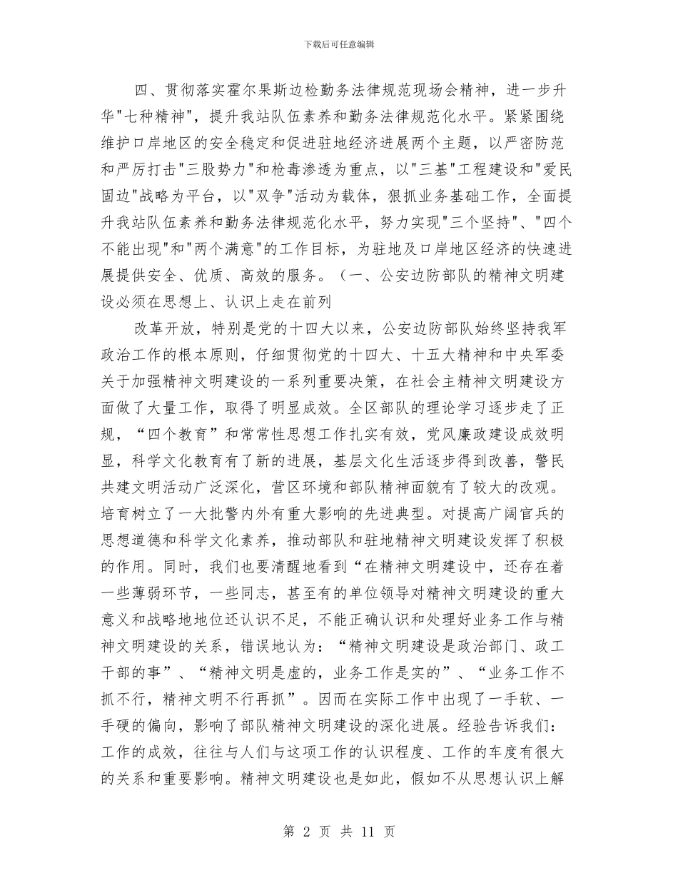 边防精神演讲稿七种精神与迎“三八”妇女节联谊活动主持词汇编_第2页