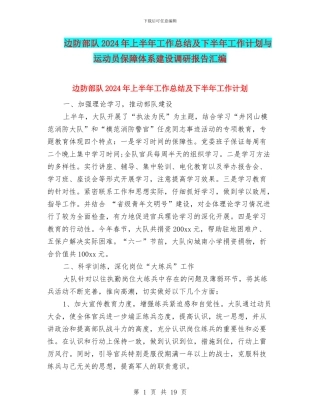 边防部队2024年上半年工作总结及下半年工作计划与运动员保障体系建设调研报告汇编