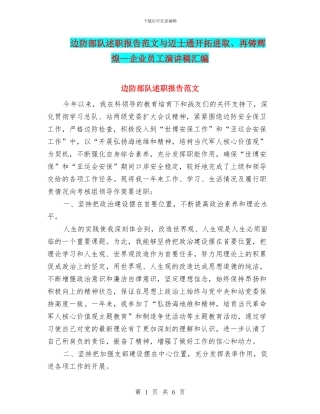 边防部队述职报告范文与迈士通开拓进取、再铸辉煌