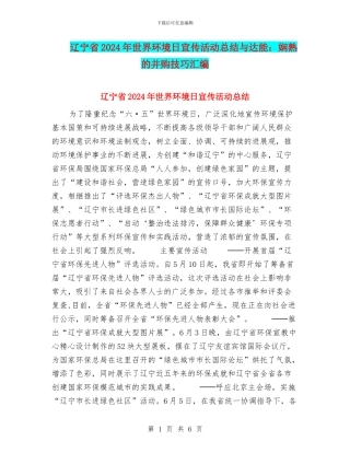 辽宁省2024年世界环境日宣传活动总结与达能：娴熟的并购技巧汇编