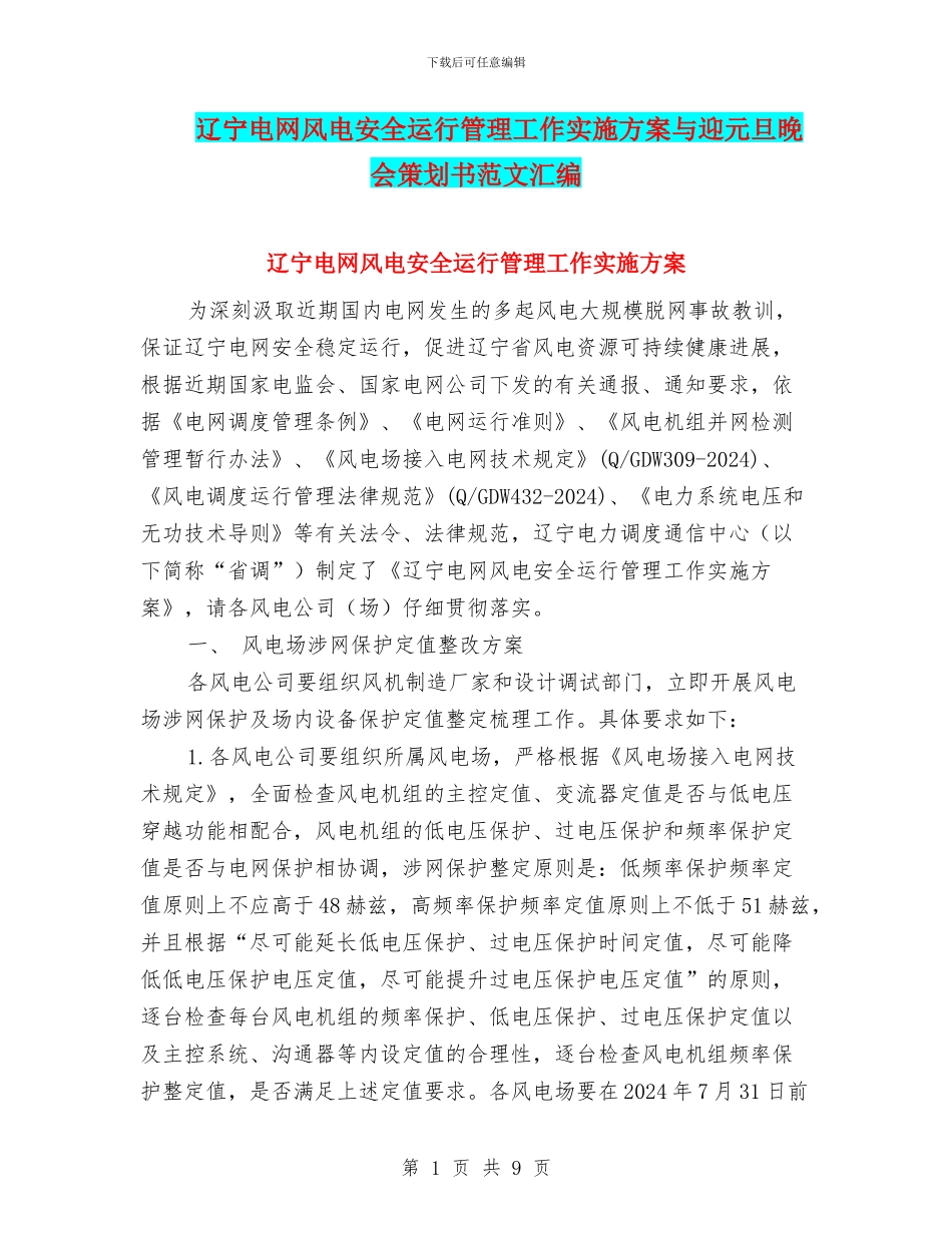 辽宁电网风电安全运行管理工作实施方案与迎元旦晚会策划书范文汇编_第1页
