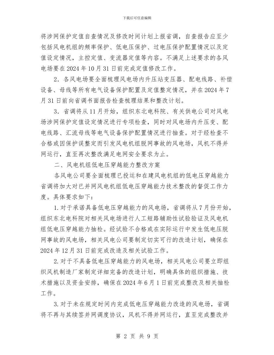 辽宁电网风电安全运行管理工作实施方案与迎元旦晚会策划书范文汇编_第2页