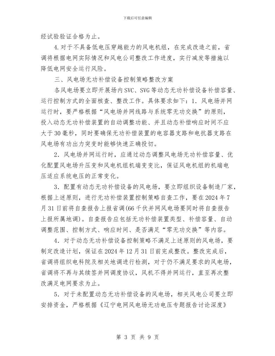 辽宁电网风电安全运行管理工作实施方案与迎元旦晚会策划书范文汇编_第3页