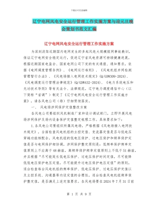 辽宁电网风电安全运行管理工作实施方案与迎元旦晚会策划书范文汇编