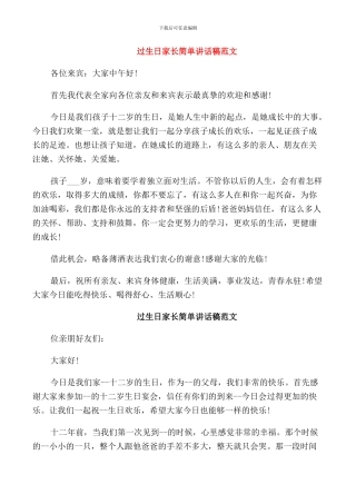 过生日家长简单讲话稿范文篇