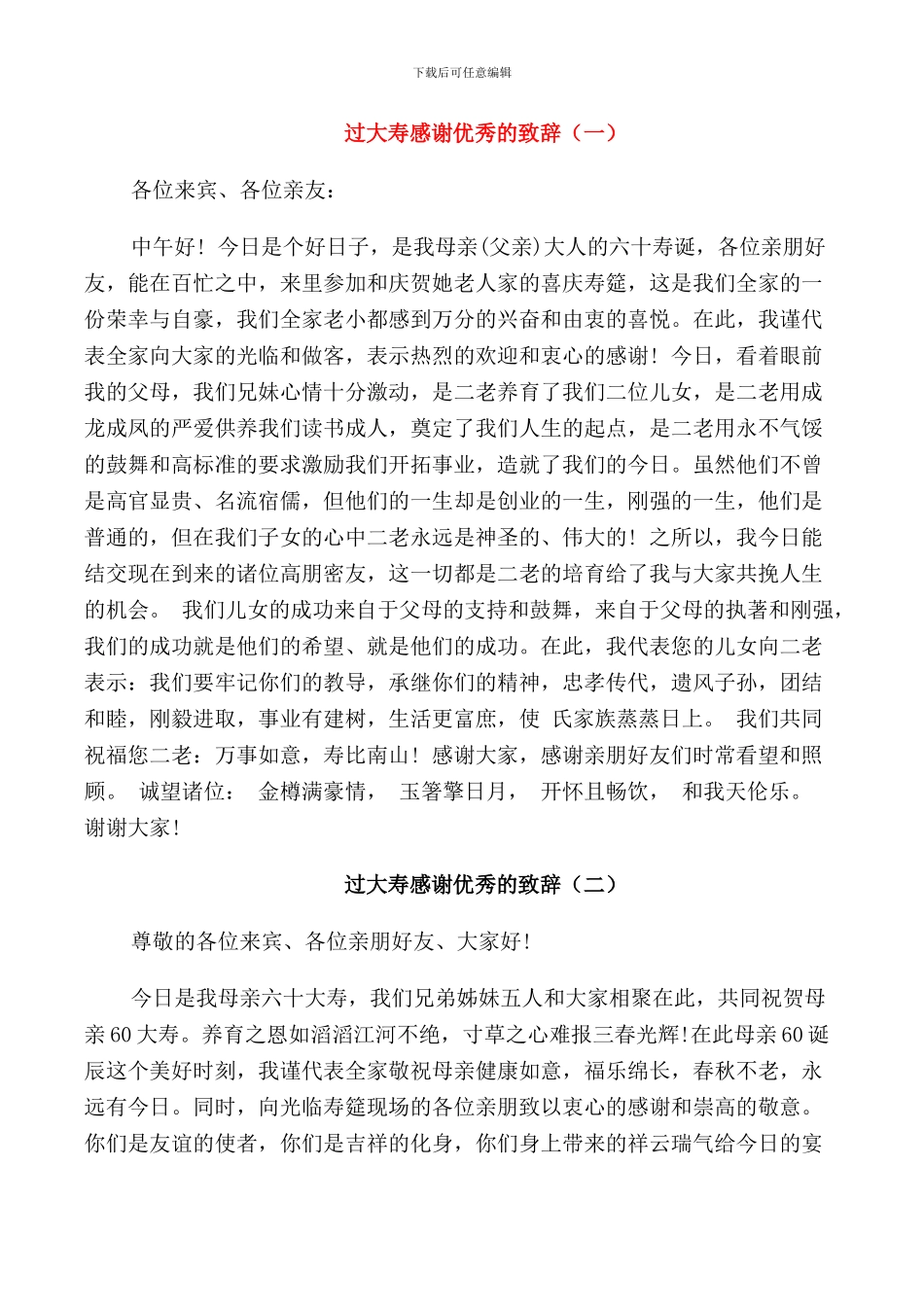 过大寿感谢优秀的致辞_第1页