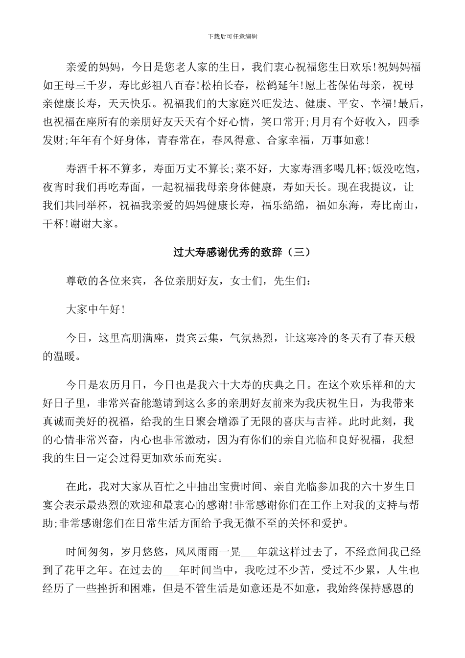 过大寿感谢优秀的致辞_第3页