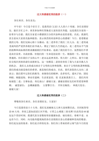 过大寿感谢优秀的致辞