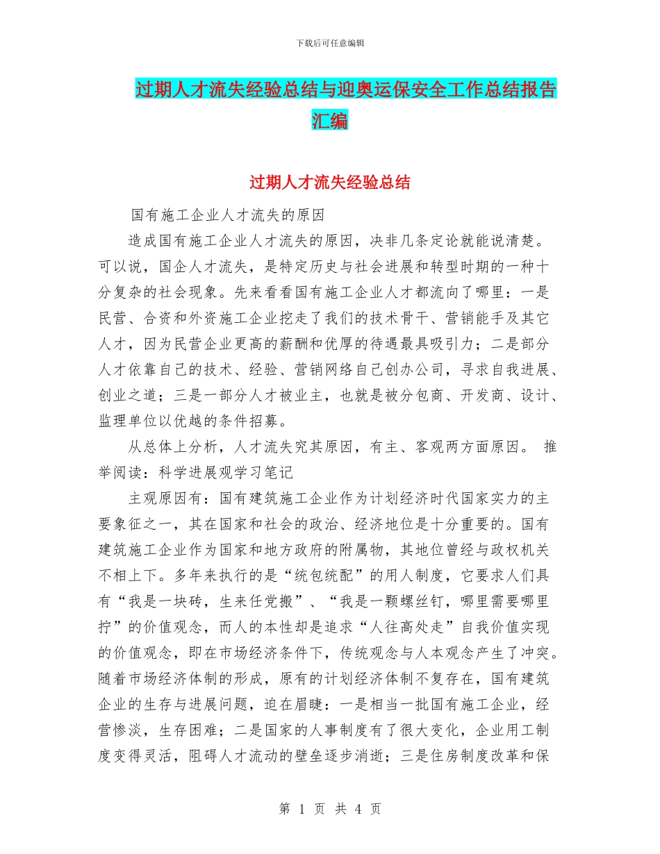 过期人才流失经验总结与迎奥运保安全工作总结报告汇编_第1页