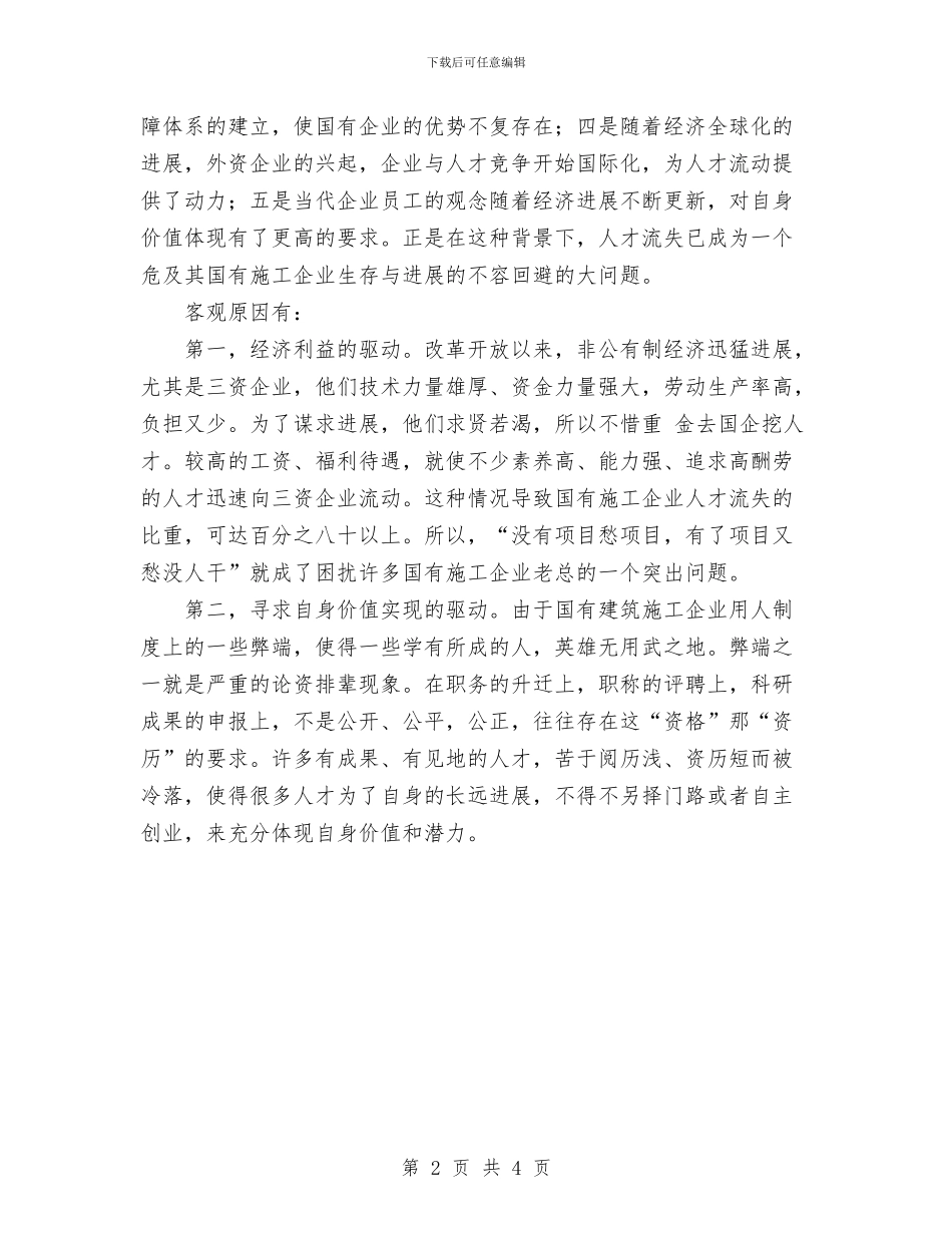 过期人才流失经验总结与迎奥运保安全工作总结报告汇编_第2页