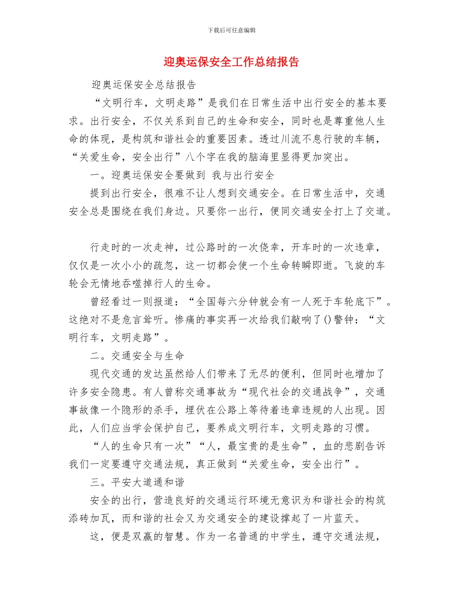 过期人才流失经验总结与迎奥运保安全工作总结报告汇编_第3页