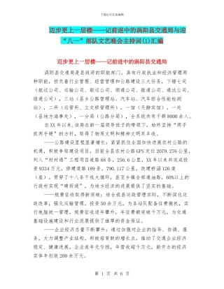 迈步更上一层楼——记前进中的涡阳县交通局与迎“八一”部队文艺晚会主持词汇编