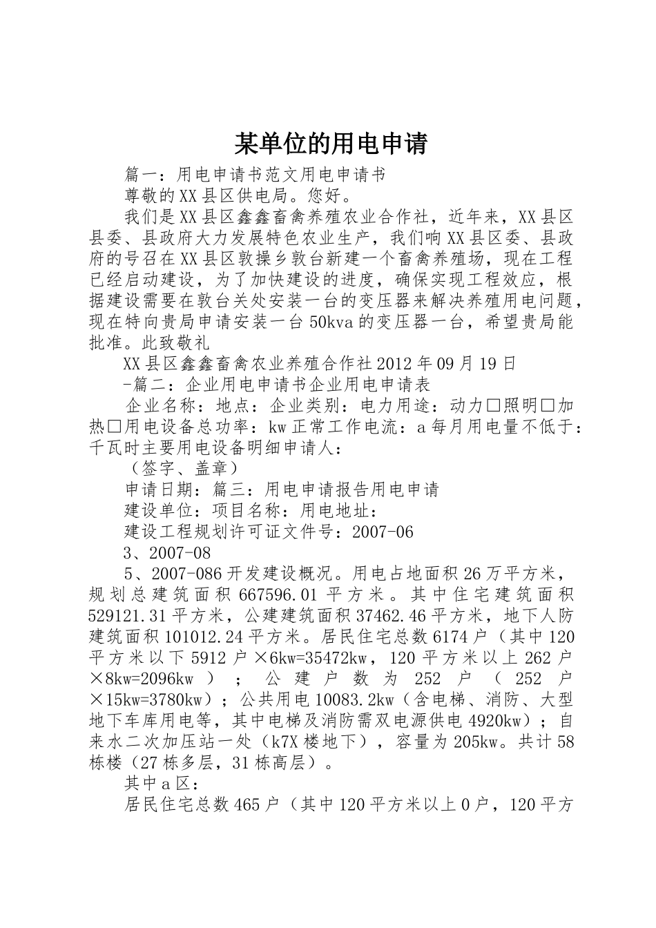 某单位的用电申请_第1页